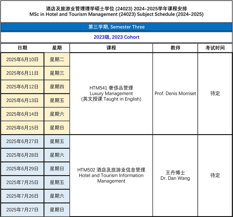 2023级酒店及旅游业管理硕士  2024-2025学年第3学期课程表 20250413.png