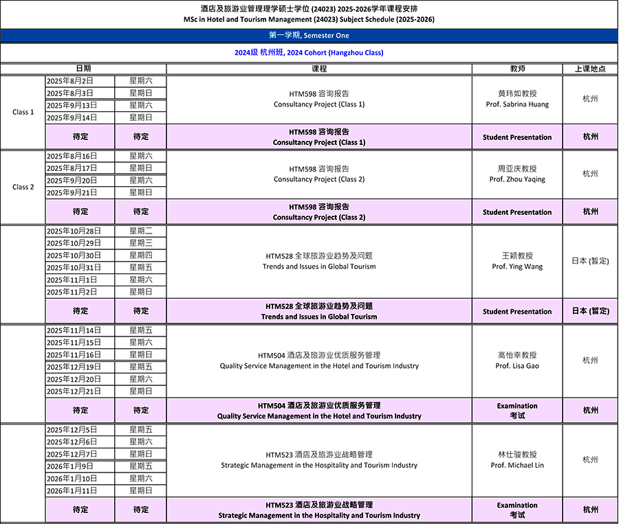 2024级酒店及旅游业管理硕士2025-2026学年第1学期课程表.jpg