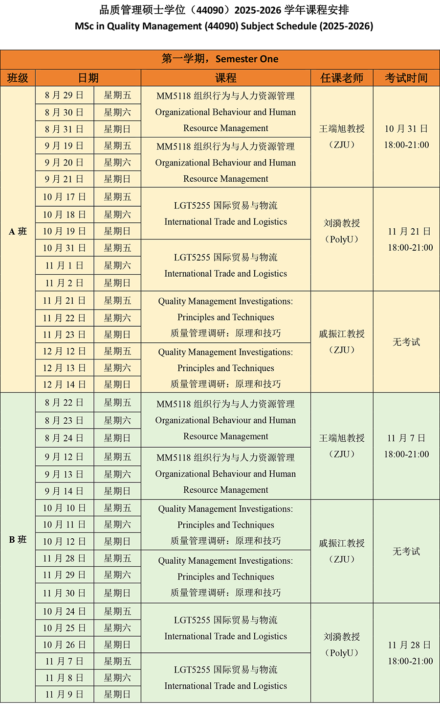 【QM】2024级品质管理2025-2026学年第一学期课程表.png