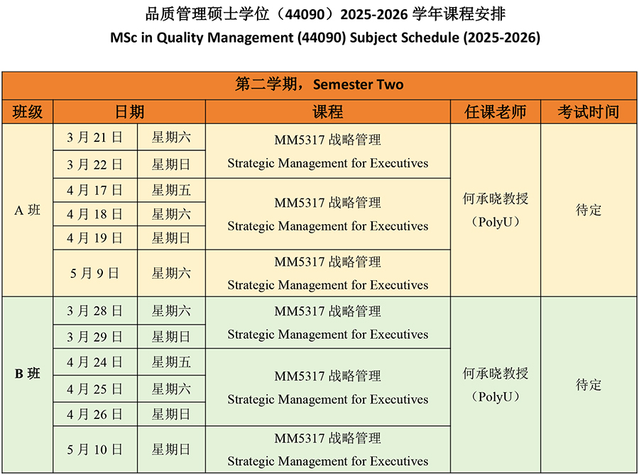 【QM】2024级品质管理2025-2026学年第二学期课程表.jpg
