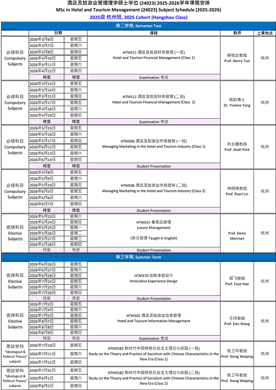 2025级酒店及旅游业管理硕士2025-2026学年第2、3学期课程表.png