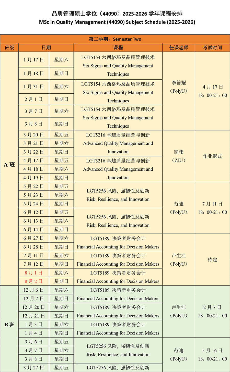 附件3：【QM】2025级品质管理2025-2026学年第二学期课程表20260430(1)-1.png