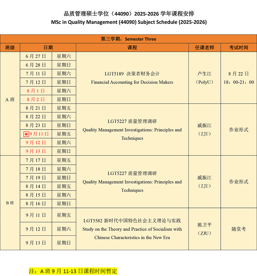 【QM】2025级品质管理2025-2026学年第三学期课程表20260430.png